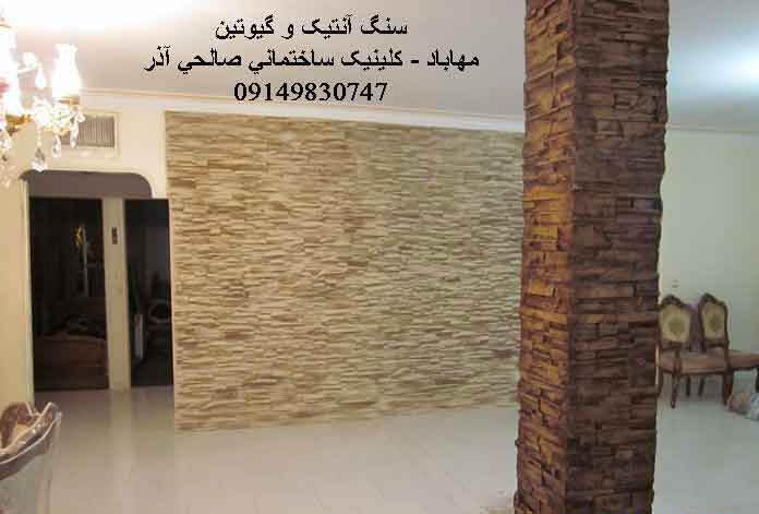 سنگ آنتیک و گیوتین مهاباد صالحی آذر  09149830747 طبیعی و مصنوعی