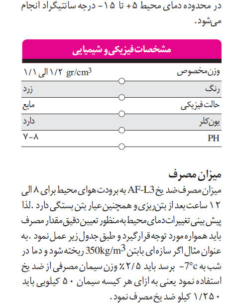 ضد یخ مایع با کلراید مهاباد صالحی آذر بتن پاس