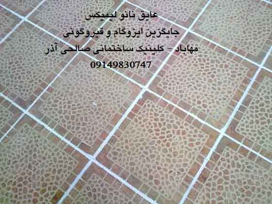 عایق نانو لیمیکس مهاباد جایگزین ایزوگام و قیر صالحی آذر 09149830747