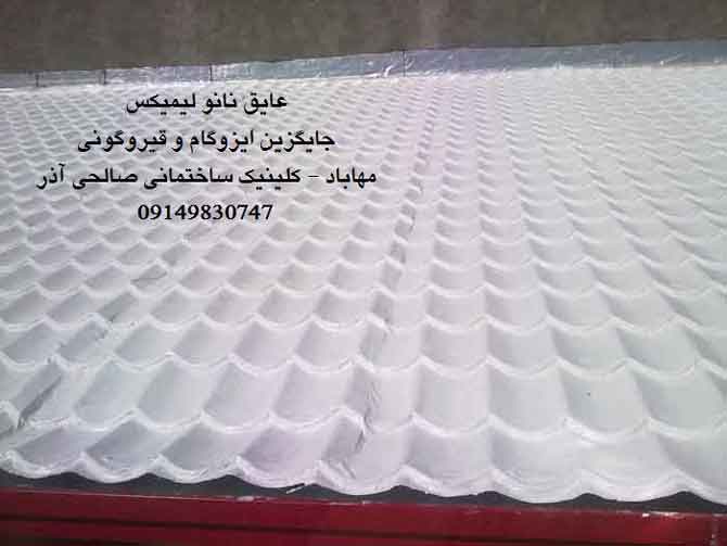 عایق نانو لیمیکس مهاباد جایگزین ایزوگام و قیر صالحی آذر 09149830747