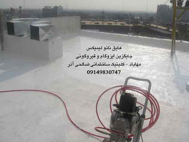 عایق نانو لیمیکس مهاباد جایگزین ایزوگام و قیر صالحی آذر 09149830747