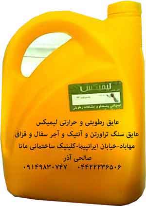 عایق نانو لیمیکس مهاباد جایگزین ایزوگام و قیر صالحی آذر 09149830747