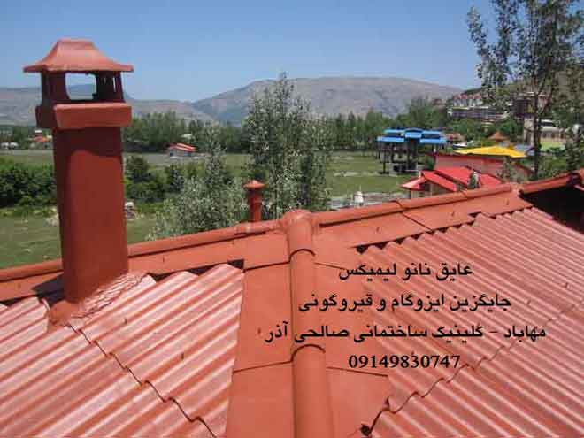 عایق نانو لیمیکس مهاباد جایگزین ایزوگام و قیر صالحی آذر 09149830747